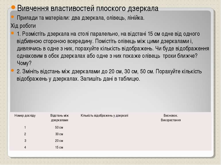 Вивчення властивостей плоского дзеркала Прилади та матеріали: два дзеркала, о...