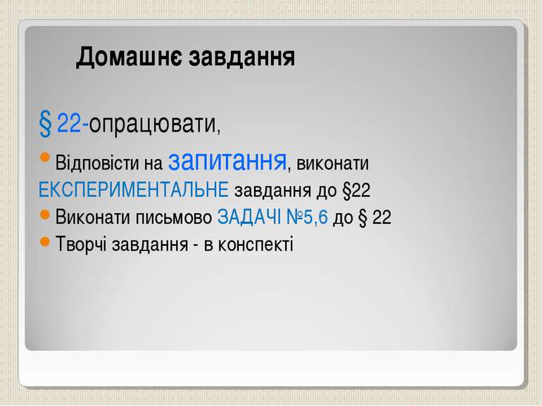 Домашнє завдання § 22-опрацювати, Відповісти на запитання, виконати ЕКСПЕРИМЕ...