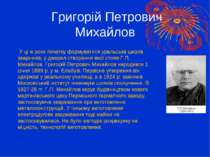 Григорій Петрович Михайлов У ці ж роки початку формуватися уральська школа зв...