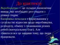 Київ, 2011 До конспекту Виробництво — це складне економічне явище, яке необхі...