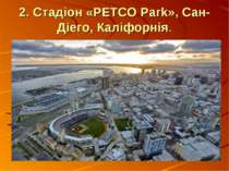 2. Стадіон «PETCO Park», Сан-Діего, Каліфорнія.