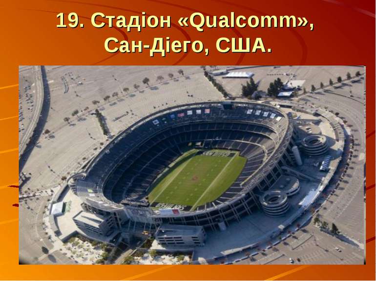 19. Стадіон «Qualcomm», Сан-Діего, США.