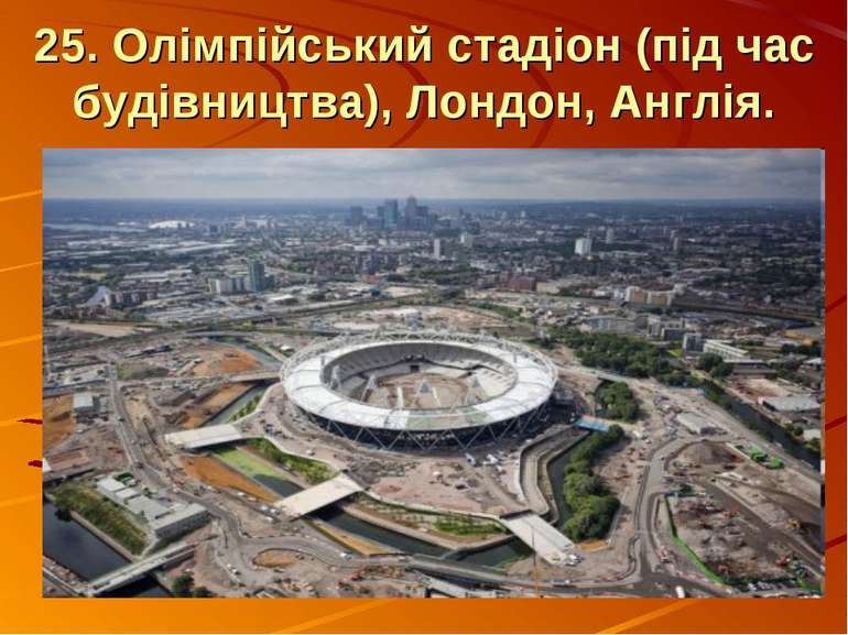 25. Олімпійський стадіон (під час будівництва), Лондон, Англія.