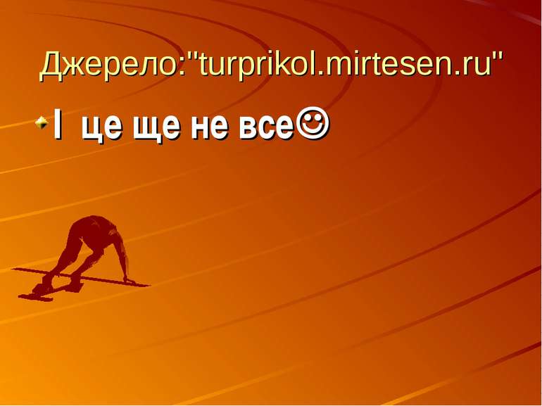 Джерело:"turprikol.mirtesen.ru" І це ще не все