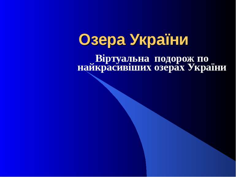 Озера України Віртуальна подорож по найкрасивіших озерах України