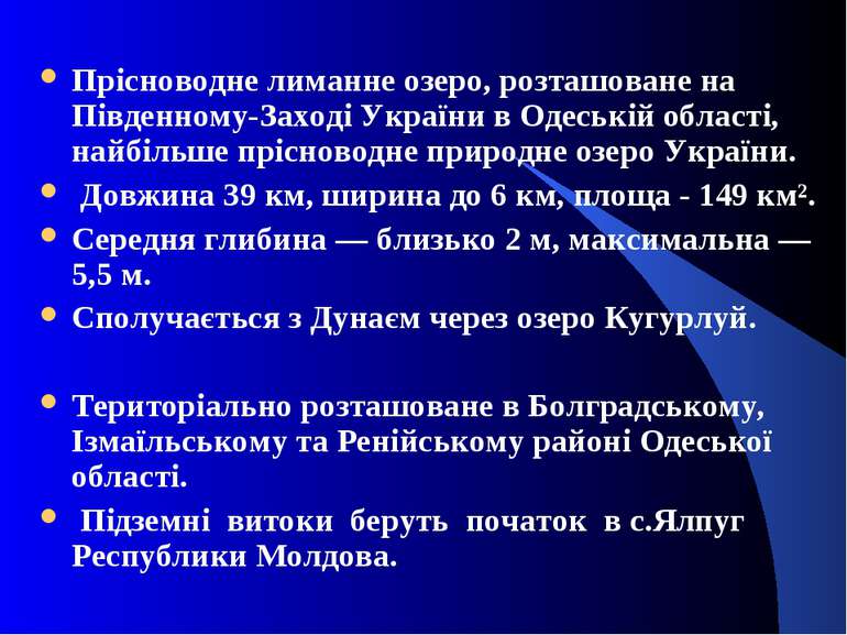 Прісноводне лиманне озеро, розташоване на Південному-Заході України в Одеські...