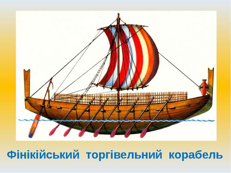 Фінікійський торгівельний корабель