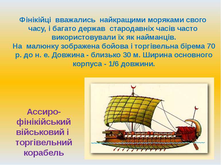 Фінікійці вважались найкращими моряками свого часу, і багато держав стародавн...