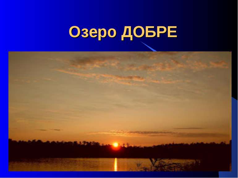Озеро ДОБРЕ