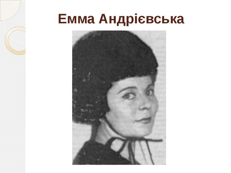 Емма Андрієвська