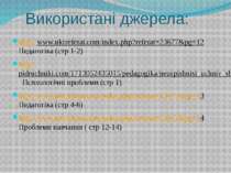 Використані джерела: http://www.ukrreferat.com/index.php?referat=23677&pg=12 ...