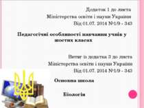 Додаток 1 до листа Міністерства освіти і науки України Від 01.07. 2014 №1/9 -...