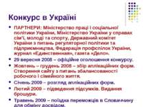 Конкурс в Україні ПАРТНЕРИ: Міністерство праці і соціальної політики України,...