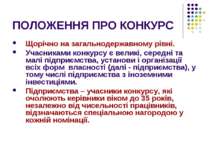 ПОЛОЖЕННЯ ПРО КОНКУРС Щорічно на загальнодержавному рівні. Учасниками конкурс...