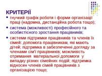 КРИТЕРІЇ гнучкий графік роботи і форми організації праці (надомна, дистанційн...