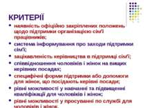 КРИТЕРІЇ наявність офіційно закріплених положень щодо підтримки організацією ...