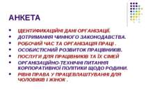 АНКЕТА ІДЕНТИФИКАЦІЙНІ ДАНІ ОРГАНІЗАЦІЇ. ДОТРИМАННЯ ЧИННОГО ЗАКОНОДАВСТВА. РО...