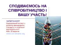 СПОДІВАЄМОСЬ НА СПІВРОБІТНИЦТВО І ВАШУ УЧАСТЬ! ЗАПИТАННЯ? Національний експер...