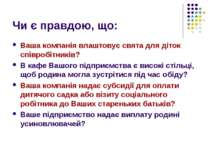 Чи є правдою, що: Ваша компанія влаштовує свята для діток співробітників? В к...