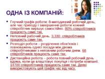 ОДНА ІЗ КОМПАНІЙ: Гнучкий графік роботи: 8-мигодинний робочий день, але час п...