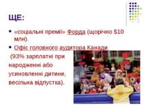 ЩЕ: «соціальні премії» Форда (щорічно $10 млн). Офіс головного аудитора Канад...