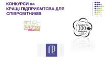 КОНКУРСИ на КРАЩІ ПІДПРИЄМТСВА ДЛЯ СПІВРОБІТНИКІВ