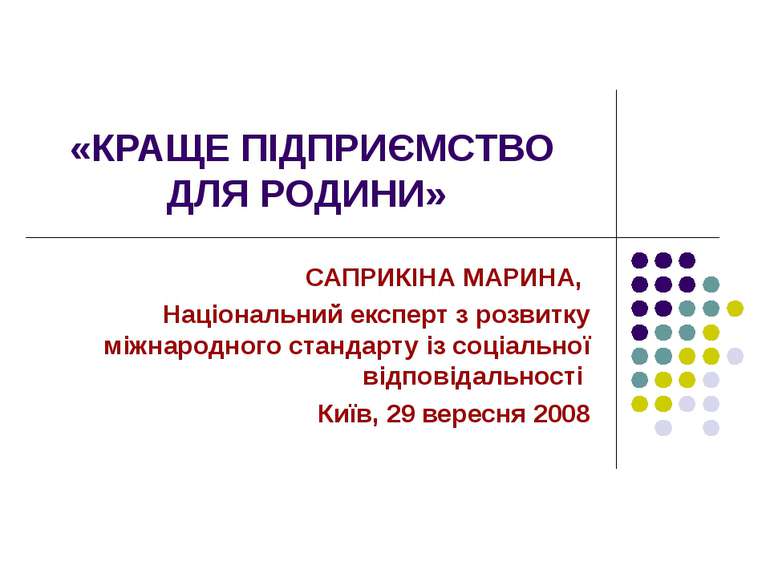 «КРАЩЕ ПІДПРИЄМСТВО ДЛЯ РОДИНИ» САПРИКІНА МАРИНА, Національний експерт з розв...