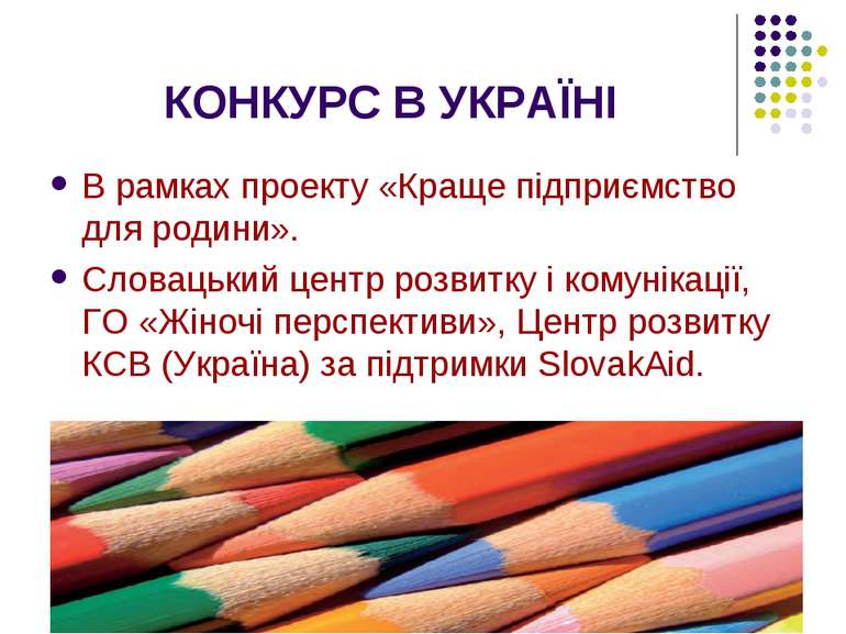 КОНКУРС В УКРАЇНІ В рамках проекту «Краще підприємство для родини». Словацьки...