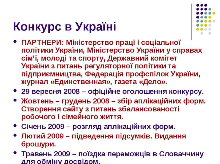 Конкурс в Україні ПАРТНЕРИ: Міністерство праці і соціальної політики України,...