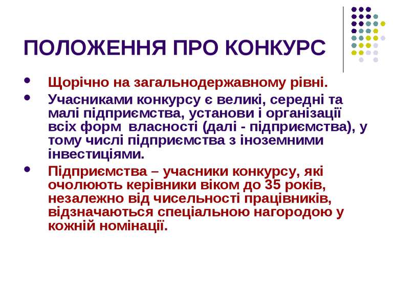 ПОЛОЖЕННЯ ПРО КОНКУРС Щорічно на загальнодержавному рівні. Учасниками конкурс...