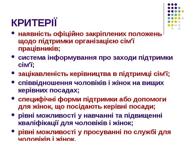 КРИТЕРІЇ наявність офіційно закріплених положень щодо підтримки організацією ...