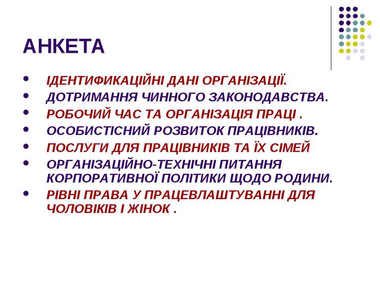 АНКЕТА ІДЕНТИФИКАЦІЙНІ ДАНІ ОРГАНІЗАЦІЇ. ДОТРИМАННЯ ЧИННОГО ЗАКОНОДАВСТВА. РО...