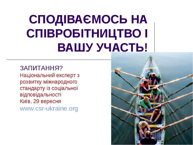 СПОДІВАЄМОСЬ НА СПІВРОБІТНИЦТВО І ВАШУ УЧАСТЬ! ЗАПИТАННЯ? Національний експер...