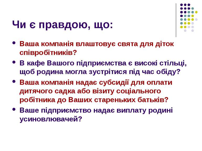 Чи є правдою, що: Ваша компанія влаштовує свята для діток співробітників? В к...