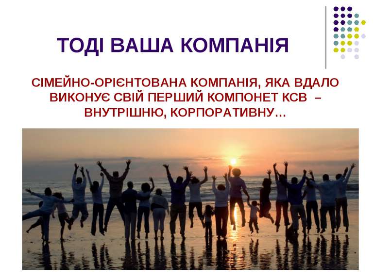 ТОДІ ВАША КОМПАНІЯ СІМЕЙНО-ОРІЄНТОВАНА КОМПАНІЯ, ЯКА ВДАЛО ВИКОНУЄ СВІЙ ПЕРШИ...