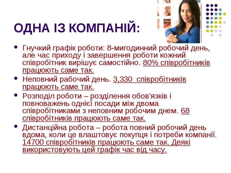 ОДНА ІЗ КОМПАНІЙ: Гнучкий графік роботи: 8-мигодинний робочий день, але час п...