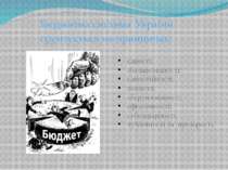 Бюджетна система України грунтується на принципах: єдності; збалансованості; ...