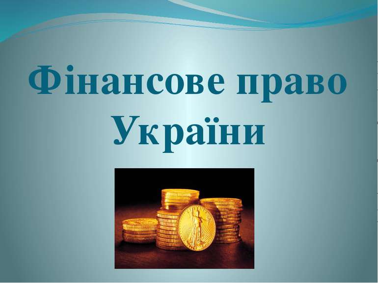 Фінансове право України