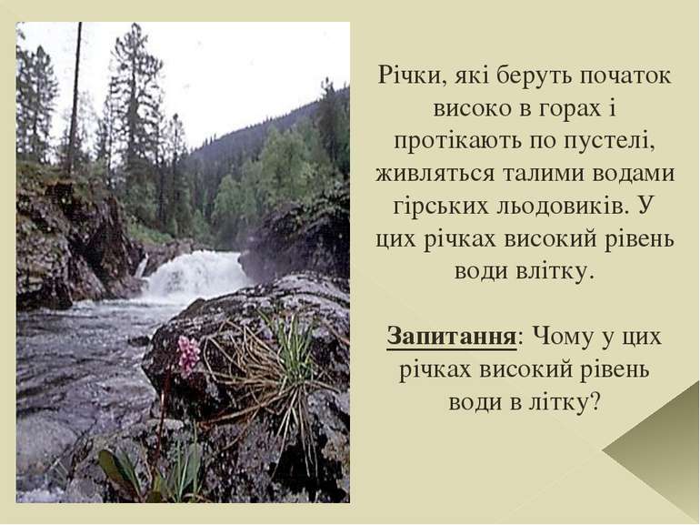 Річки, які беруть початок високо в горах і протікають по пустелі, живляться т...