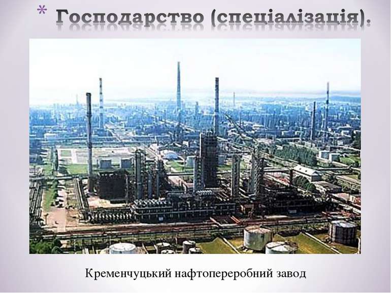Кременчуцький нафтопереробний завод