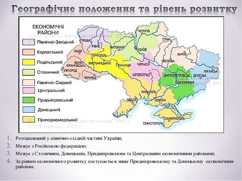 Розташований у північно-східній частині України; Межує з Російською федераціє...