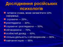 Дослідження російських психологів читаючи очима, може запам'ятати 10% інформа...