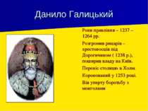 Данило Галицький Роки правління – 1237 – 1264 рр. Розгромив рицарів – хрестон...