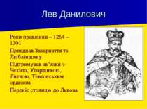 Лев Данилович Роки правління – 1264 – 1301 Приєднав Закарпаття та Люблінщину ...