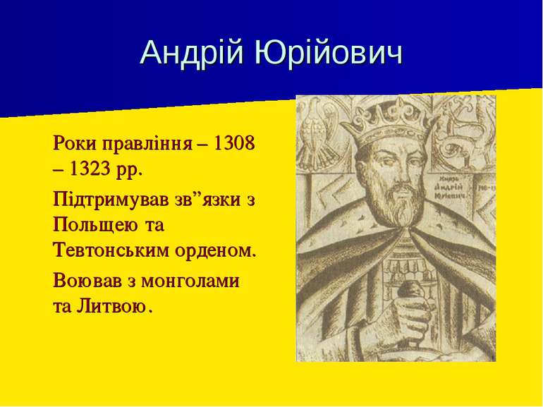 Андрій Юрійович Роки правління – 1308 – 1323 рр. Підтримував зв”язки з Польще...