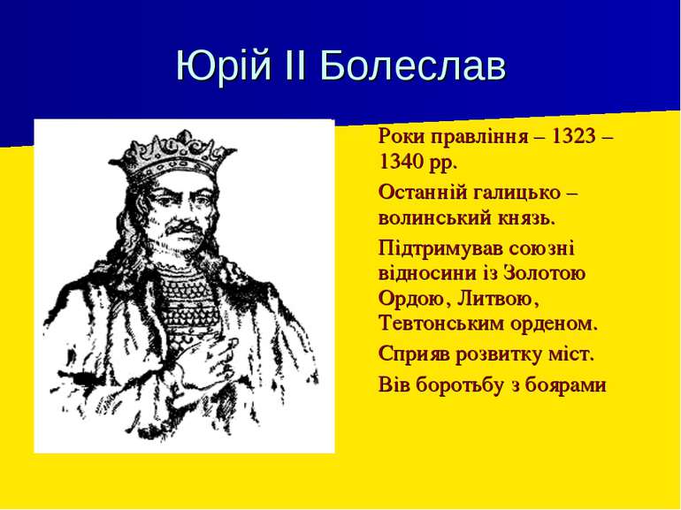 Юрій ІІ Болеслав Роки правління – 1323 – 1340 рр. Останній галицько – волинсь...