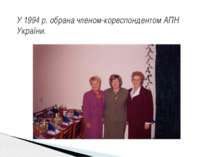 У 1994 р. обрана членом-кореспондентом АПН України.