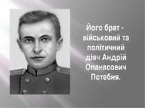 Його брат - військовий та політичний діяч Андрій Опанасович Потебня.