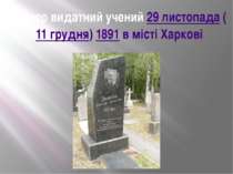 Помер видатний учений 29 листопада (11 грудня) 1891 в місті Харкові