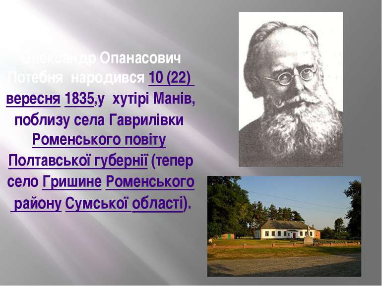 Олександр Опанасович Потебня  народився 10 (22) вересня 1835,у хутірі Манів, ...